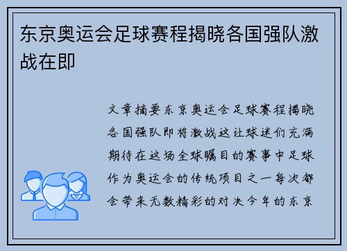 东京奥运会足球赛程揭晓各国强队激战在即