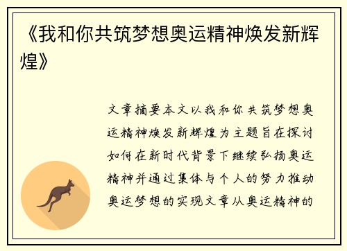 《我和你共筑梦想奥运精神焕发新辉煌》
