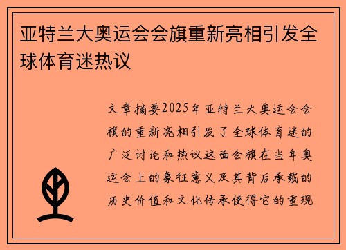 亚特兰大奥运会会旗重新亮相引发全球体育迷热议