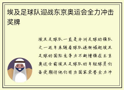 埃及足球队迎战东京奥运会全力冲击奖牌