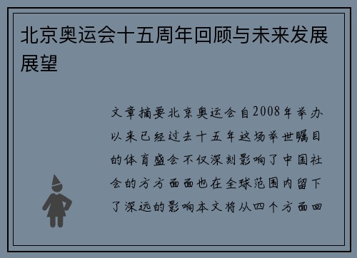 北京奥运会十五周年回顾与未来发展展望