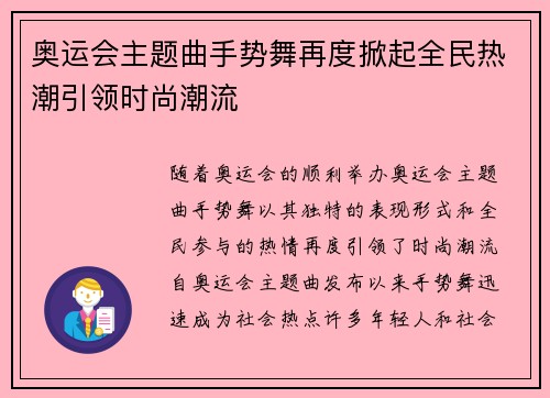 奥运会主题曲手势舞再度掀起全民热潮引领时尚潮流