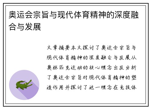 奥运会宗旨与现代体育精神的深度融合与发展