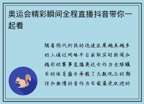 奥运会精彩瞬间全程直播抖音带你一起看