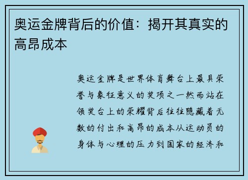 奥运金牌背后的价值：揭开其真实的高昂成本