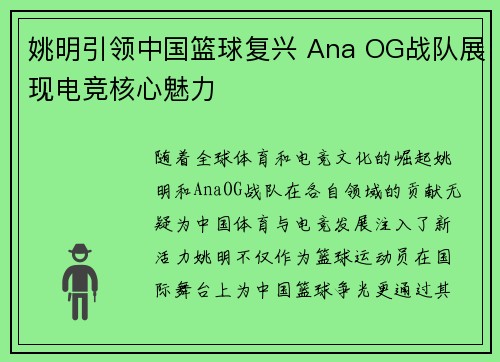 姚明引领中国篮球复兴 Ana OG战队展现电竞核心魅力