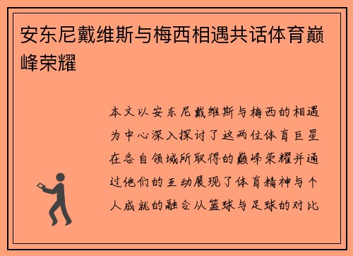 安东尼戴维斯与梅西相遇共话体育巅峰荣耀
