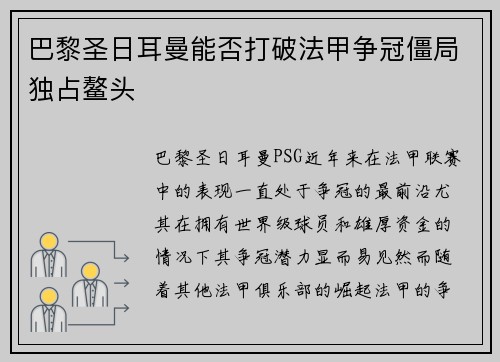 巴黎圣日耳曼能否打破法甲争冠僵局独占鳌头