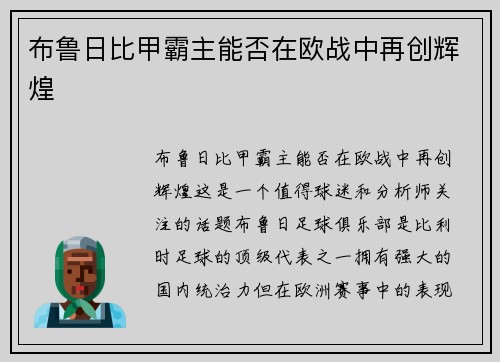 布鲁日比甲霸主能否在欧战中再创辉煌