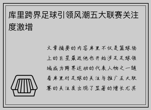 库里跨界足球引领风潮五大联赛关注度激增