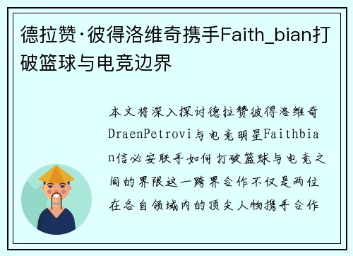 德拉赞·彼得洛维奇携手Faith_bian打破篮球与电竞边界