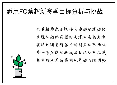 悉尼FC澳超新赛季目标分析与挑战