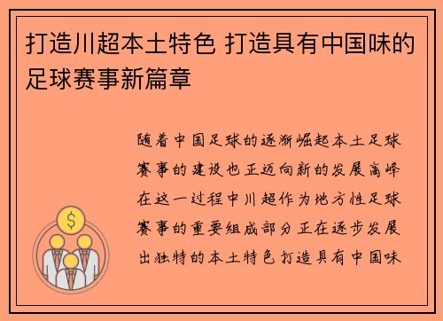 打造川超本土特色 打造具有中国味的足球赛事新篇章