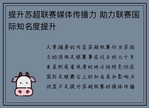 提升苏超联赛媒体传播力 助力联赛国际知名度提升