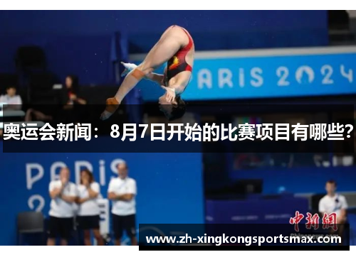奥运会新闻:8月7日开始的比赛项目有哪些? 奥运会新闻:8月7日开始的比赛项目有哪些?